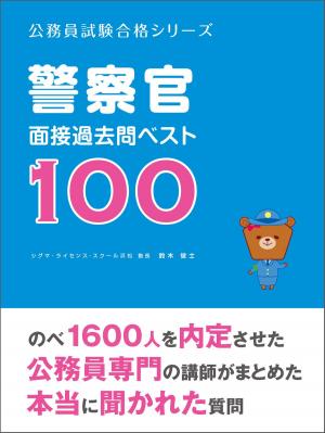 Cover of the book 「警察官」面接過去問ベスト100 by Martin Yate
