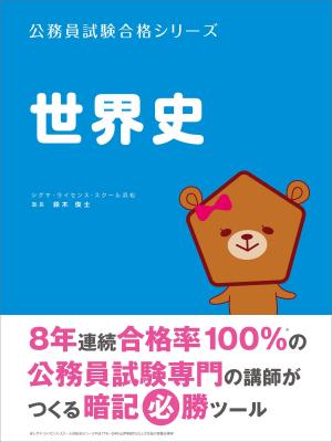 Cover of the book 「世界史」暗記サクセスノート by Donna Whitman