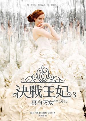 Book cover of 決戰王妃 3：真命天女