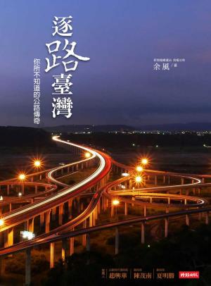 Cover of the book 逐路臺灣：你所不知道的公路傳奇 by Robert N. Jenkins