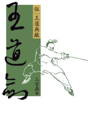 Cover of the book 王道劍(伍) by Lord Redesdale