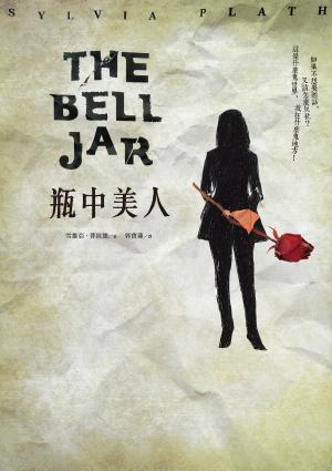 Cover of the book 瓶中美人（50週年紀念版） by Pierre Loti