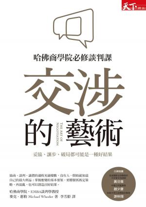 Cover of the book 交涉的藝術 by 方蘭生