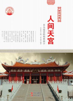 Cover of the book 人间天宫 : 非凡造诣的妈祖庙宇 by 聖嚴法師