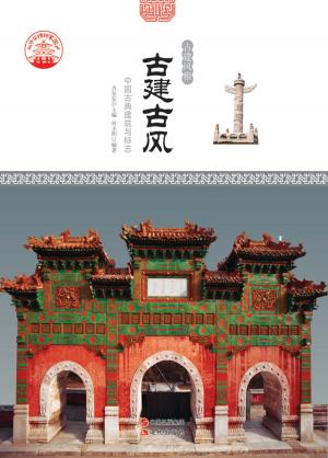 Cover of the book 古建古风：中国古典建筑与标志 by Brian Smith