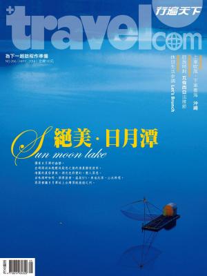 Cover of the book 行遍天下 5月號/2014 第266期 by 行遍天下記者群