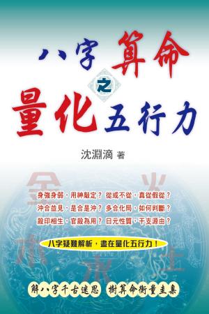 Cover of the book 八字算命之量化五行力 by Rochelle Schieck