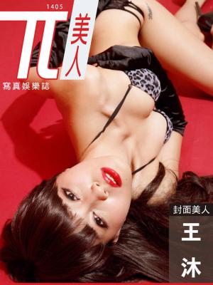 Cover of the book 兀美人-王沐【絕美翹臀尤物】[高解析版] by Popcorn Production