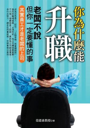 Cover of the book 你為什麼能升職：老闆不說但你一定要懂的事 by Lynn A. Walker
