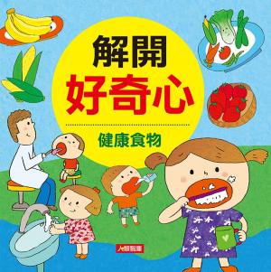 Cover of the book 健康食物-解開好奇心 by Chef Alain Braux