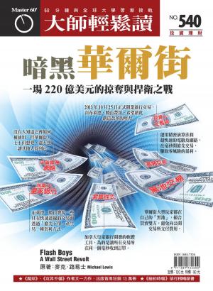 Cover of the book 大師輕鬆讀 NO.540 暗黑華爾街 by 萬寶週刊