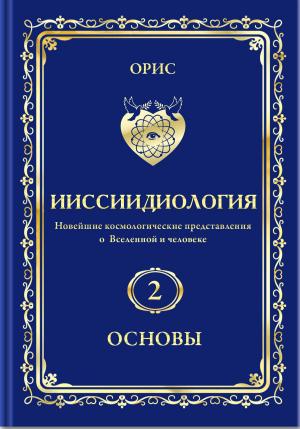 Book cover of Космические Качества как Основа энергоинформационного проявления всех Формо-систем Мироздания.
