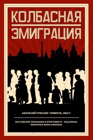 Cover of the book Колбасная эмиграция by George Crabb