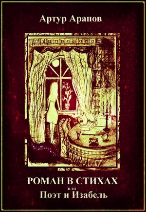 Cover of the book Роман в стихах. или Поэт и Изабель by Nik Beat