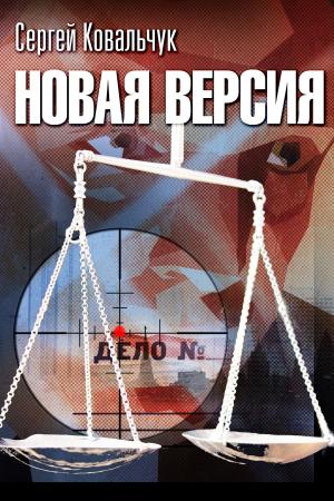 bigCover of the book Новая версия by 
