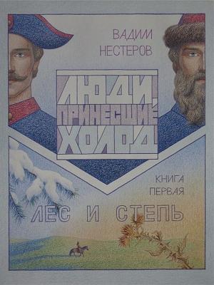 Cover of the book Люди, принесшие холод by Karen Solomon