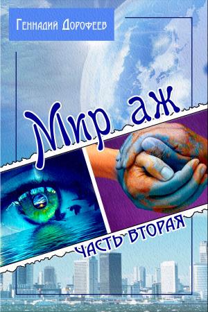 Cover of the book Мир аж… Колобок by Rosalie Marsh