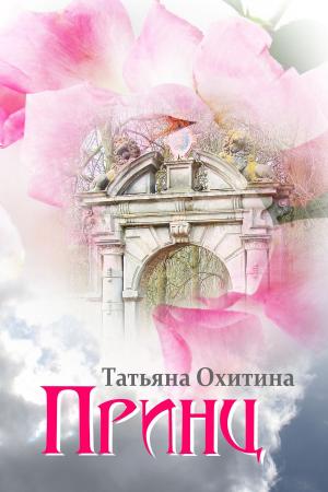Cover of the book Принц by Cayce Poponea