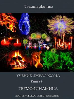 Cover of Учение Джуал Кхула - Термодинамика