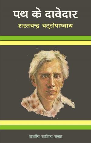 Cover of the book Path Ke Daavedaar (Hindi Novel) by Gulshan Nanda, गुलशन नन्दा