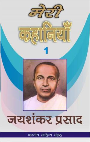 Book cover of Meri Kahania-Jaishankar Prasad-1(Hindi Stories)