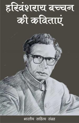 Cover of the book Harivanshrai Bachchan Ki Kavitayen by Satya Narayan, सत्य नारायण