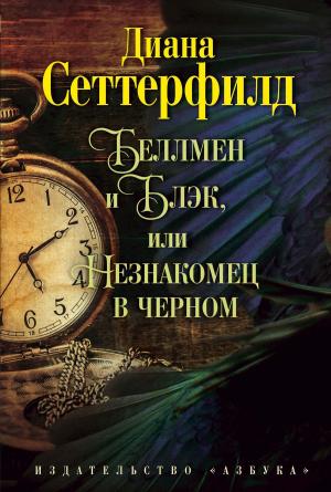Cover of the book Беллмен и Блэк, или Незнакомец в черном by Вик Джеймс