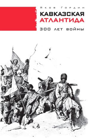Cover of the book Кавказская Атлантида by Юрий Левитанский