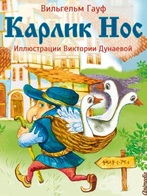 Book cover of Карлик Нос (Сказка) - Веселые сказки для детей