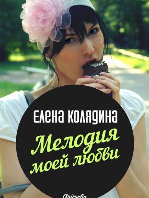 Cover of the book Мелодия моей любви: Роман, полный звуков by Emily Brontë, Anne Brontë
