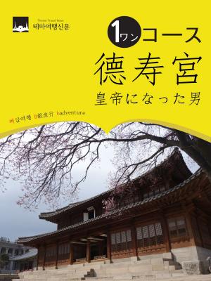 Cover of the book ワンコース德寿宮(トクスグン)： 皇帝になった男 by 