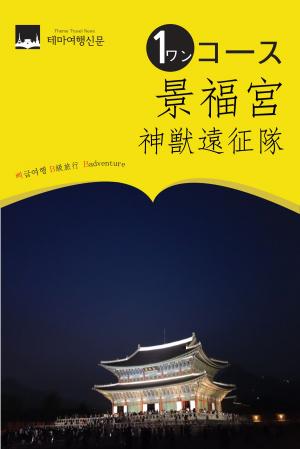 Cover of the book ワンコース景福宮(キョンボックン)： 神獣遠征隊 by Badventure Jo, MyeongHwa