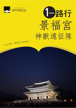 Cover of the book 景福宫一路行：神兽远征队 by Kathy Krejados