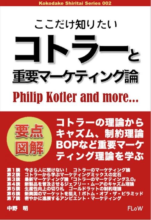 Cover of the book ここだけ知りたいコトラーと重要マーケティング論 by 中野明, FLoW ePublication