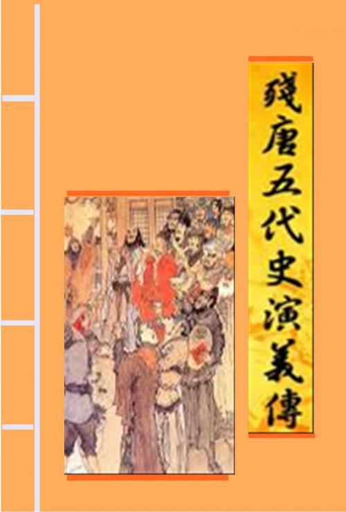Cover of the book 殘唐五代史演義傳 羅貫中著 by 羅貫中, AGEB Publishing