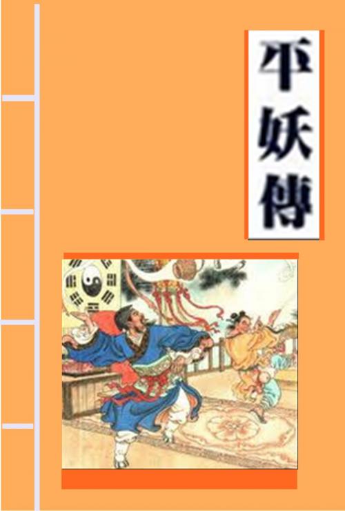 Cover of the book 三遂平妖傳 by 羅貫中, AGEB Publishing