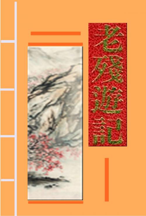 Cover of the book 老殘遊記 by 劉鶚, AGEB Publishing