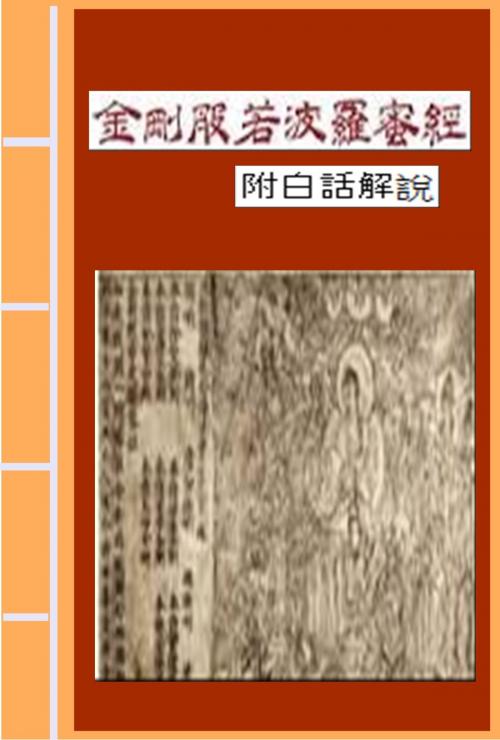 Cover of the book 金剛般若波羅蜜經 附白話解說 by 鸠摩罗什 译, AGEB Publishing