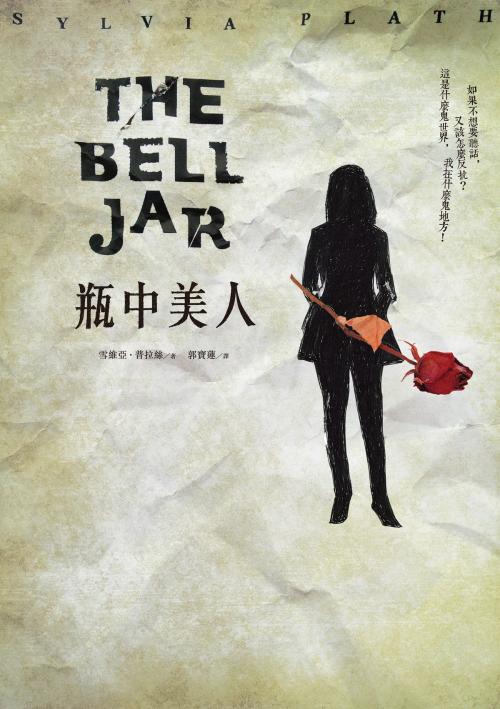 Cover of the book 瓶中美人（50週年紀念版） by 雪維亞．普拉絲, 城邦出版集團