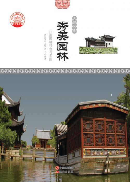 Cover of the book 秀美园林：江南园林特色与名园 by 刘力, 崧博出版事業有限公司