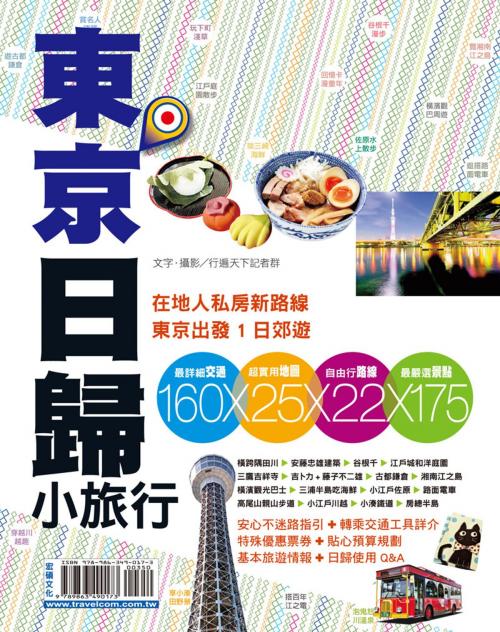 Cover of the book 東京日歸小旅行 by 行遍天下記者群, 宏碩文化事業股份有限公司