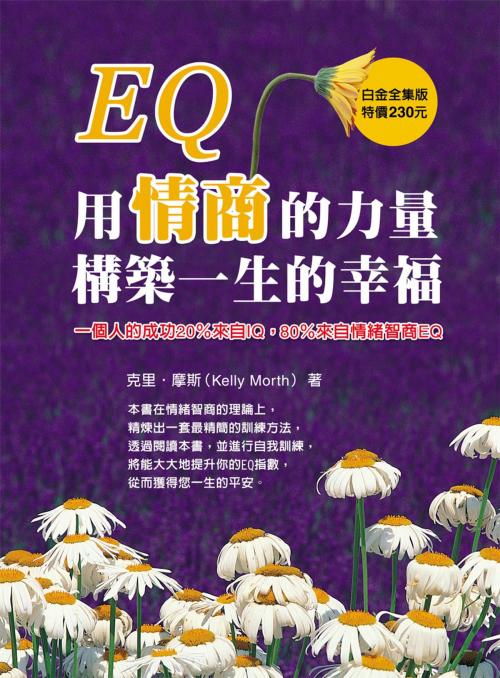 Cover of the book EQ：用情商的力量構築幸福的一生 by 克里摩斯, 華志文化
