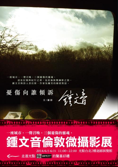 Cover of the book 憂傷向誰傾訴 by 鍾文音, 大田出版有限公司