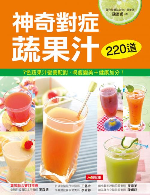 Cover of the book 220道神奇對症蔬果汁 by 陳彥甫, 人類智庫數位科技股份有限公司