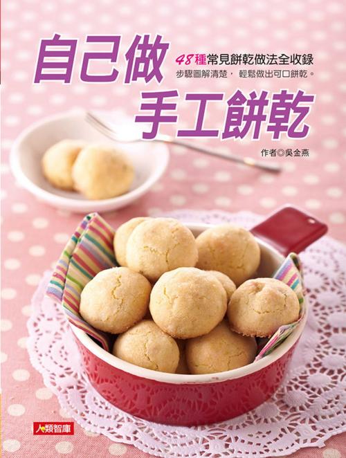 Cover of the book 自己做手工餅乾 by 吳金燕, 人類智庫數位科技股份有限公司