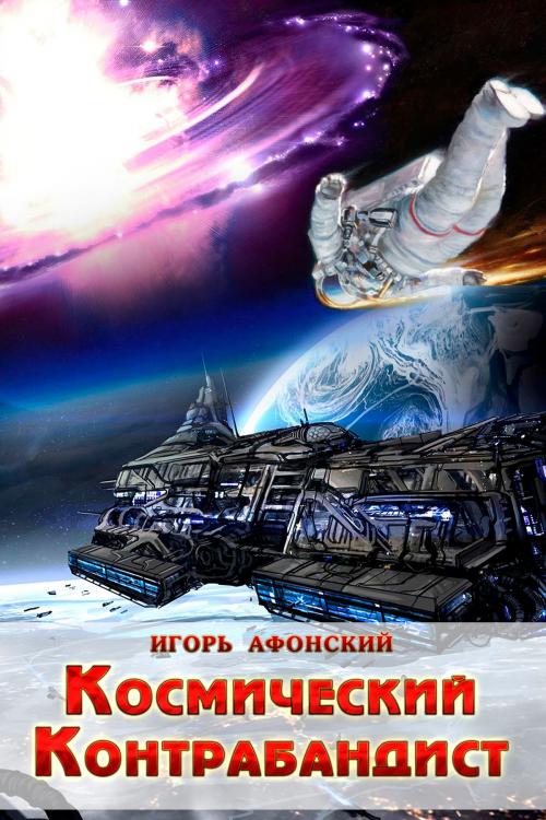 Cover of the book Космический контрабандист by Игорь Афонский, T/O "Neformat"