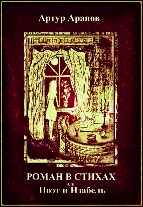 Cover of the book Роман в стихах. или Поэт и Изабель by Arthur Arapov, Arthur Arapov