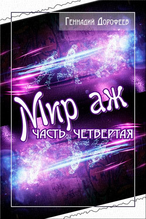 Cover of the book Мир аж…Больше чем мир by Геннадий Дорофеев, T/O "Neformat"