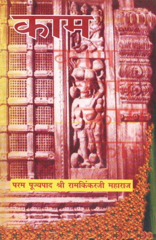 Cover of the book Kaam (Hindi Rligious) by Shri Ram Kinkar Ji, श्री रामकिंकर जी, Bhartiya Sahitya Inc.