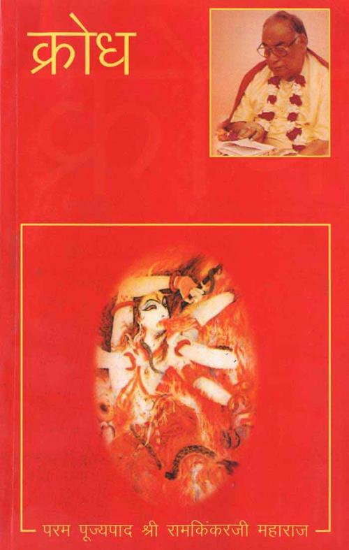 Cover of the book Krodh (Hindi Religious) by Shri Ram Kinkar Ji, श्री रामकिंकर जी, Bhartiya Sahitya Inc.